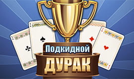 играть в подкидного дурака