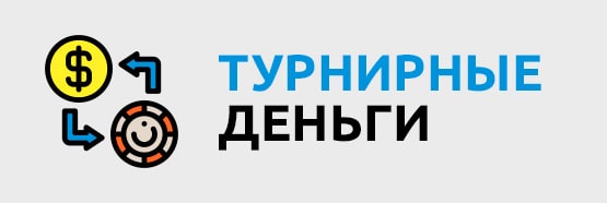 Турнирные деньги