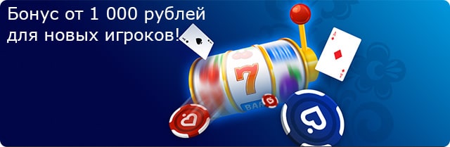 бонус покердома 1000