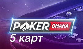 играть в омаху 5-ти карточную